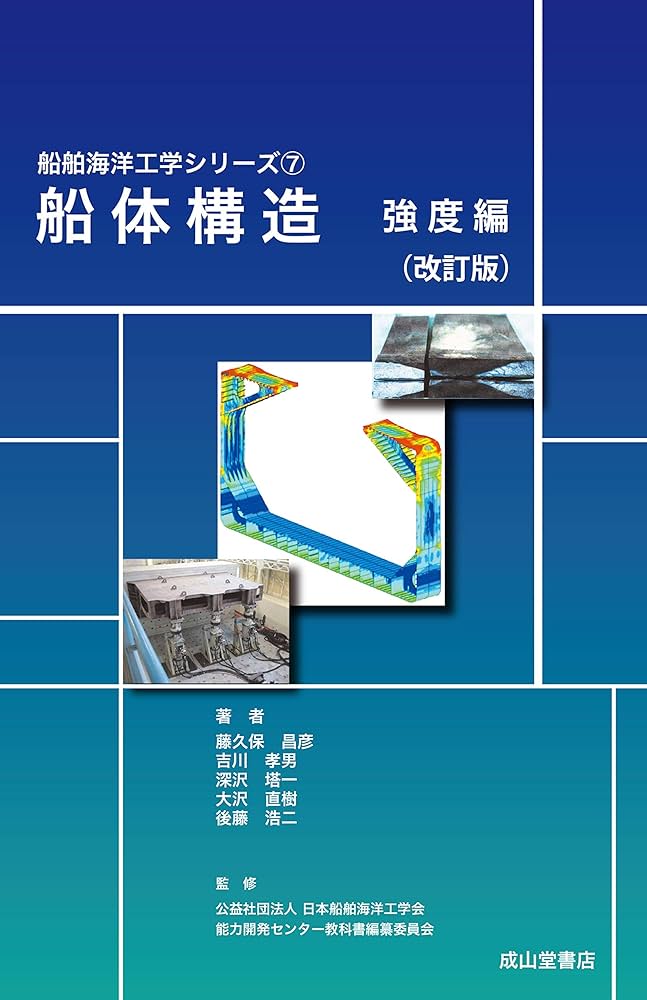船体構造 強度編(改訂版) (船舶海洋工学シリーズ7) | 藤久保昌彦